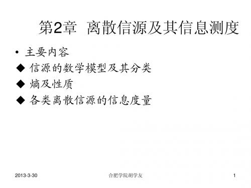 信息论 第2章  离散信源及其信息