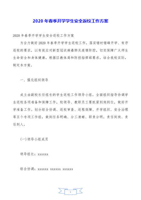 2020年春季开学学生安全返校工作方案.doc