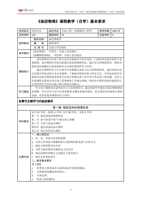 工程流体力学课程教学自学基本要求