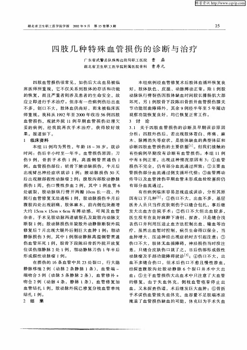 四肢几种特殊血管损伤的诊断与治疗