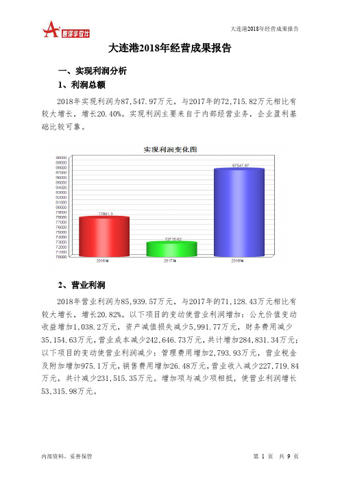 大连港2018年经营成果报告-智泽华