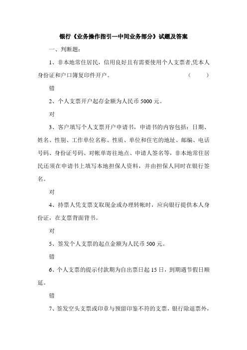 银行《业务操作指引—中间业务部分》试题及答案