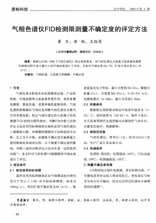 气相色谱仪FID检测限测量不确定度的评定方法