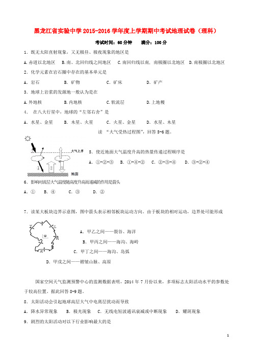 黑龙江省实验中学高二地理上学期期中试题 理