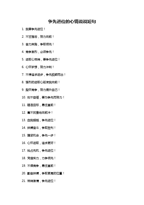 争先进位的心情说说短句