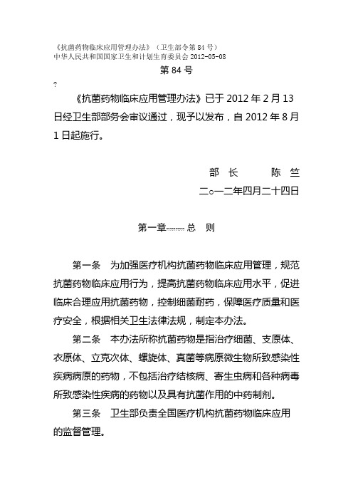 抗菌药物临床应用管理办法卫生部令第