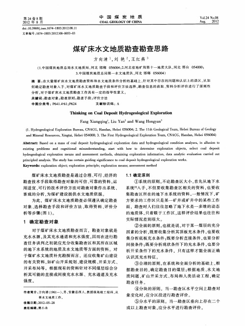 煤矿床水文地质勘查勘查思路