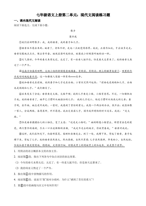 七年级语文上册第二单元：现代文阅读练习题(含答案)