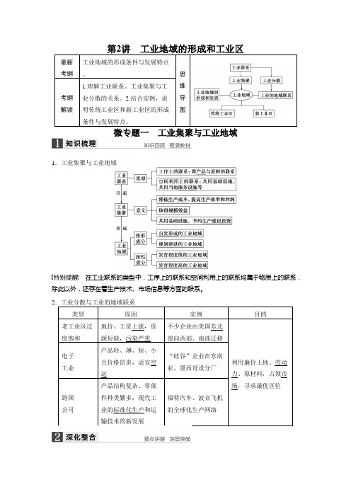 [备考资料]高三地理一轮复习大一轮复习学案：必修2 第四章 第2讲 工业地域的形成和工业区.docx