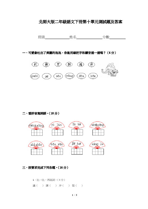 北师大版二年级语文下册第10单元试卷及答案