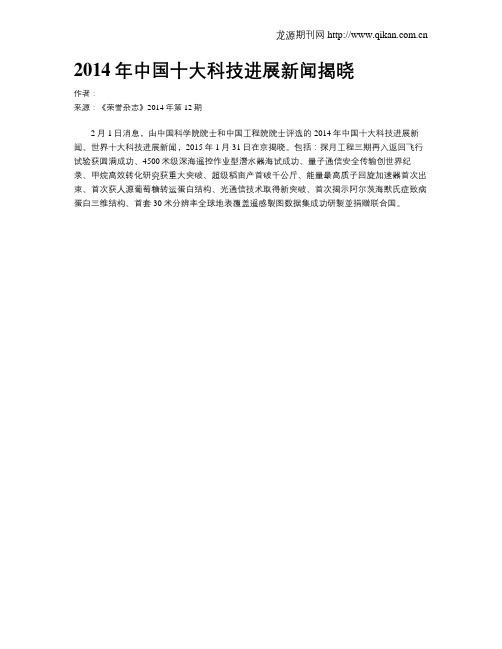 2014年中国十大科技进展新闻揭晓