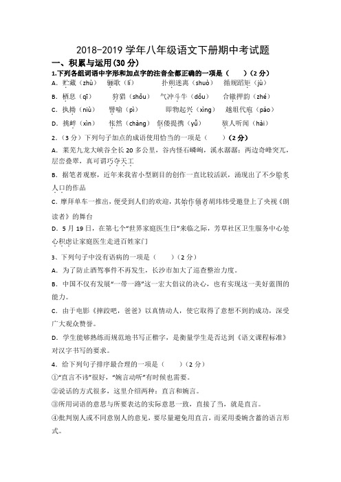 部编人教版2018-2019学年八年级语文下册期中考试卷