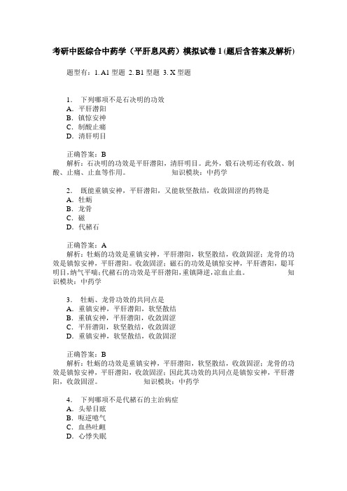 考研中医综合中药学(平肝息风药)模拟试卷1(题后含答案及解析)