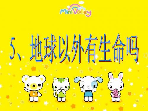 5、地球以外有生命吗？ 上课课件 OK