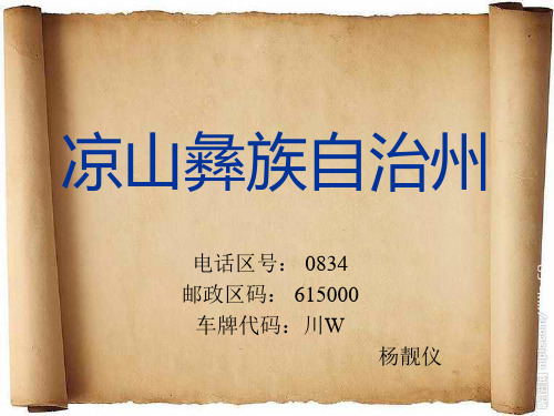 凉山彝族自治州