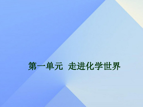 九年级化学上册第一单元走进化学世界复习课件新人教版