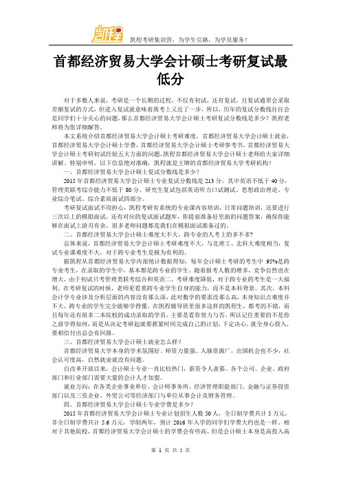 首都经济贸易大学会计硕士考研复试最低分