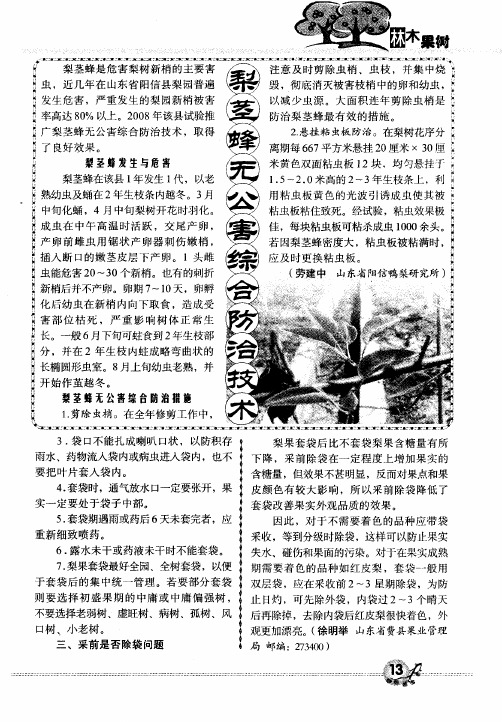 梨茎蜂无公害综合防治技术