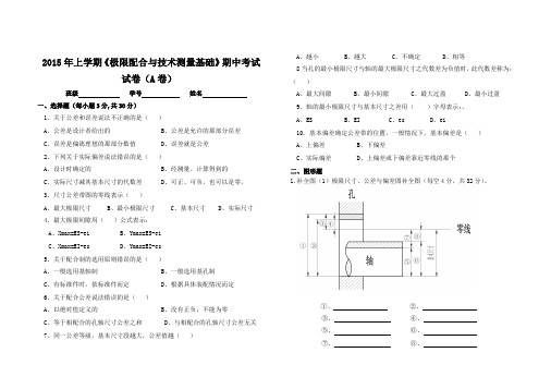《极限配合》期中试卷(A卷)(2015上)