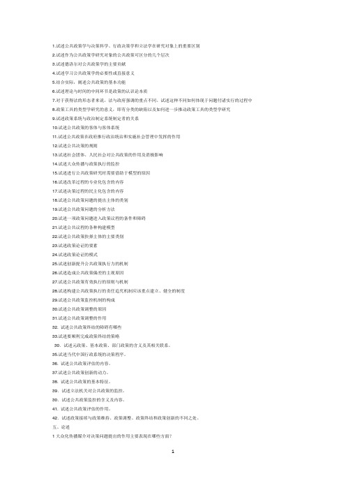 自考公共政策学0318论述89题