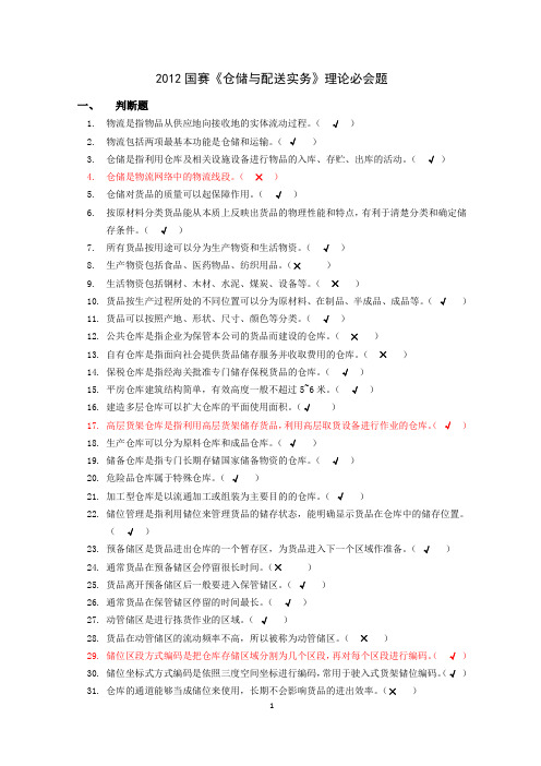 2012国赛现代物流《仓储与配送实务》理论题(400题)(附答案)2012.11