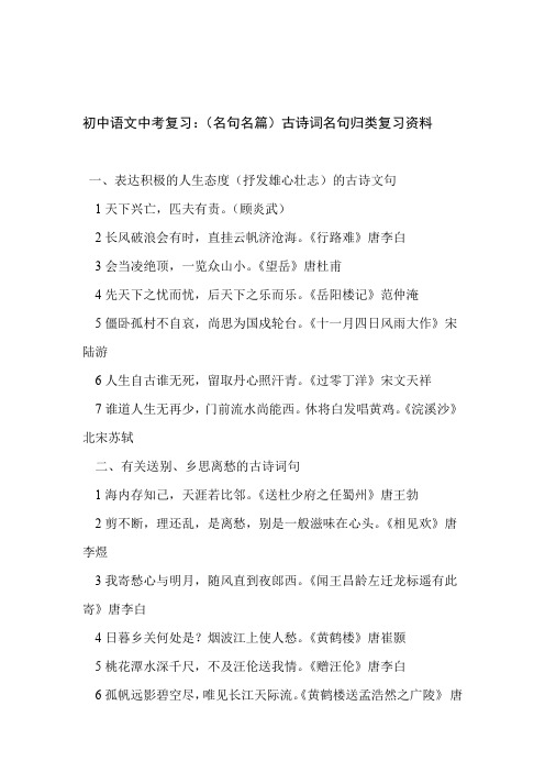 2019年初中语文中考复习名句名篇古诗词名句归类复习资料