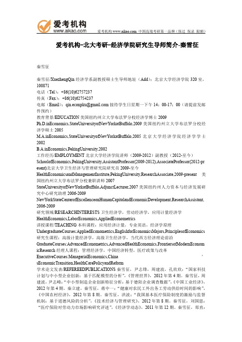 北大考研-经济学院研究生导师简介-秦雪征