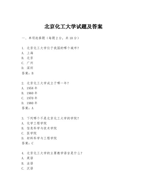 北京化工大学试题及答案