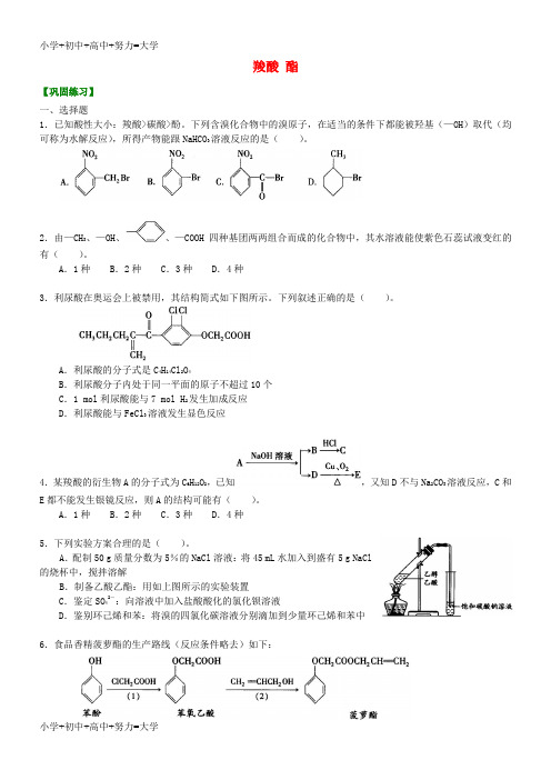 配套K12高中化学 羧酸 酯(提高)巩固练习 新人教版选修5