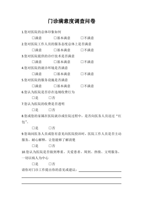 门诊满意度调查表