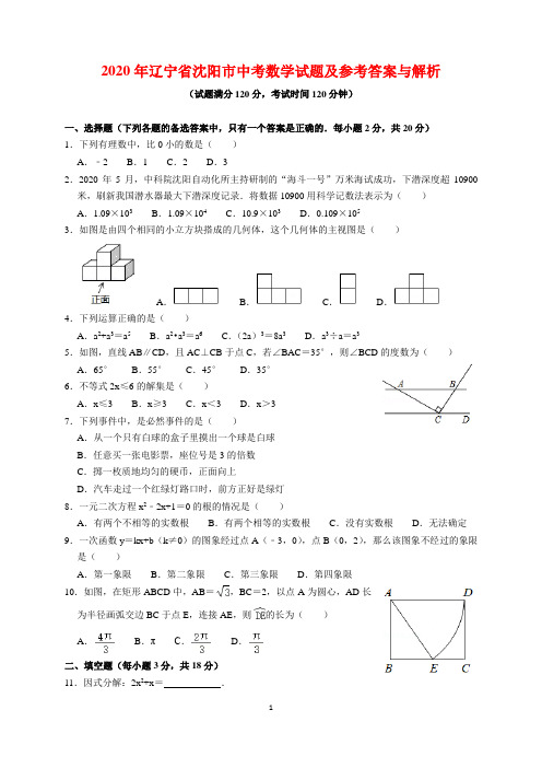 2020年辽宁省沈阳市中考数学试题及参考答案(word解析版)