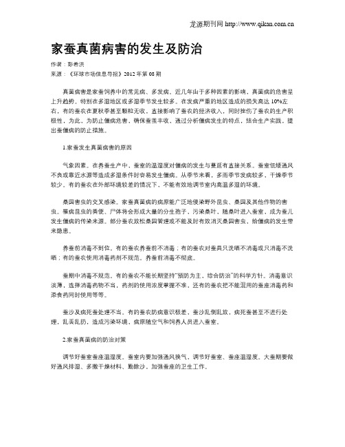 家蚕真菌病害的发生及防治