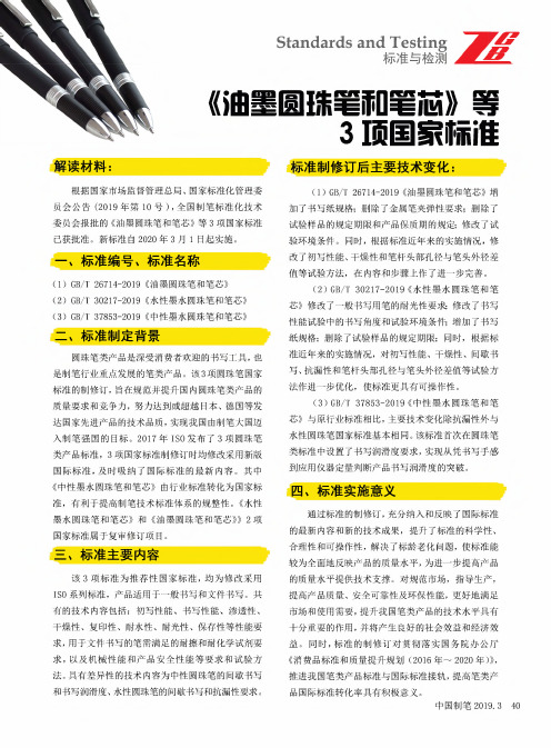 《油墨圆珠笔和笔芯》等3项国家标准