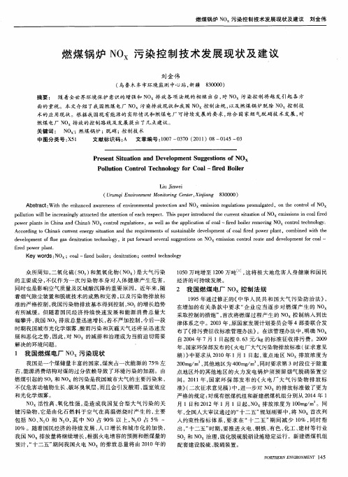 燃煤锅炉NOx污染控制技术发展现状及建议