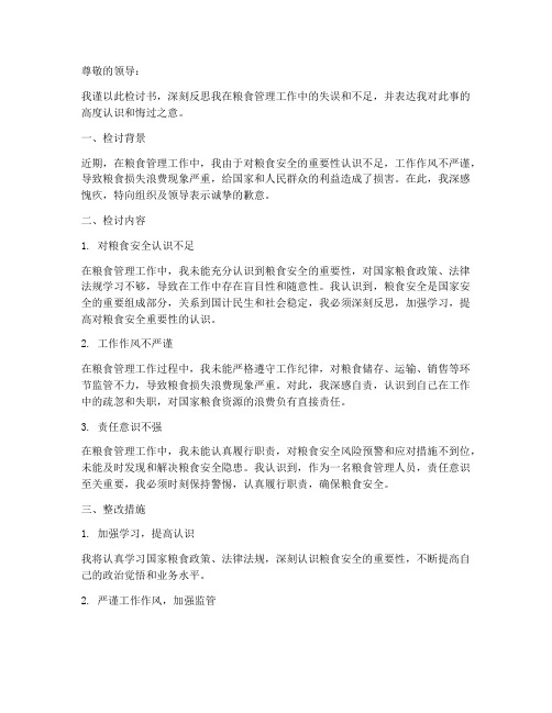 粮食检讨书范文