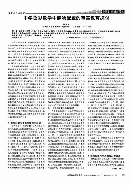 中学色彩教学中静物配置的审美教育探讨