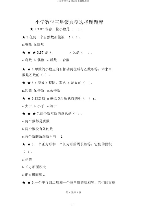 小学数学三星级典型选择题题库