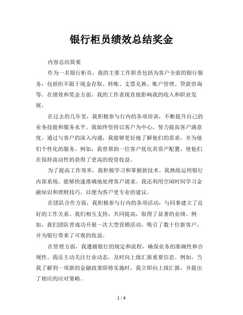 银行柜员绩效总结奖金