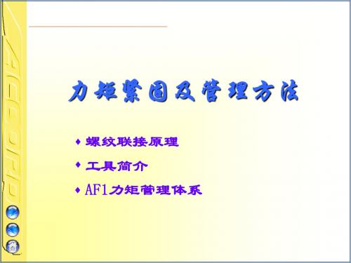 螺纹联接原理及力矩管理
