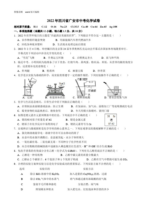 2022年四川省广安市中考化学试卷(附答案)