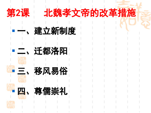 3-2 北魏孝文帝改革的措施