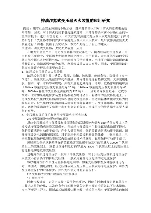 排油注氮式变压器灭火装置的应用研究