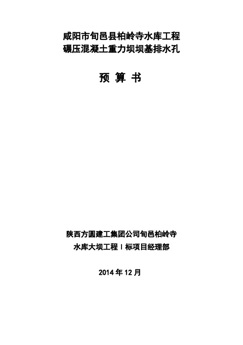 咸阳市旬邑县柏岭寺水库工程排水孔预算书