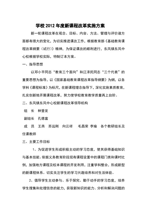 学校新课程改革实施方案