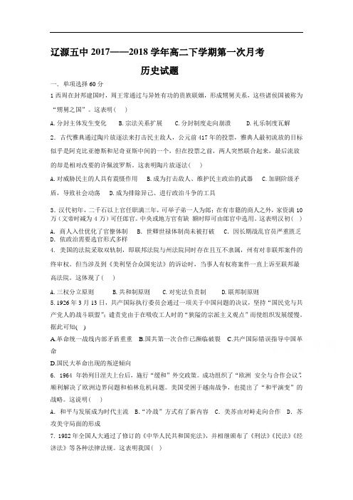 吉林省辽源五中高二下学期第一次月考历史试卷