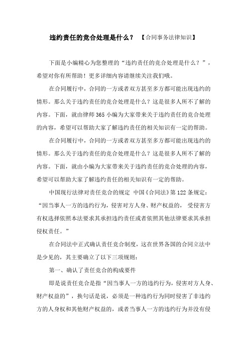 违约责任的竞合处理是什么？ 【合同事务法律知识】