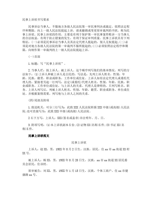 民事上诉状书写要求