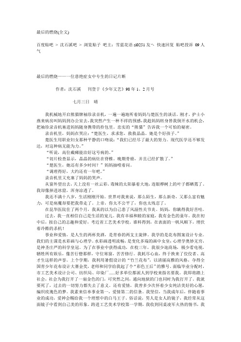 最后的燃烧——一位患绝症女中专生的日记片断_作者：沈石溪