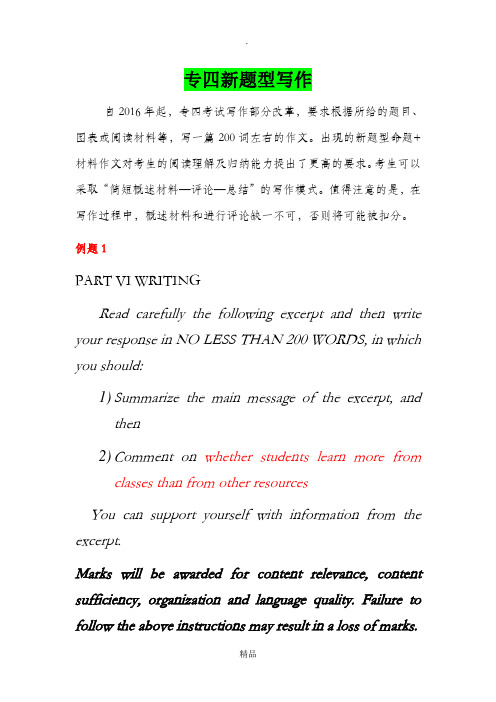 16年改革后英语专四考试新题型材料作文模拟练习及范文分析