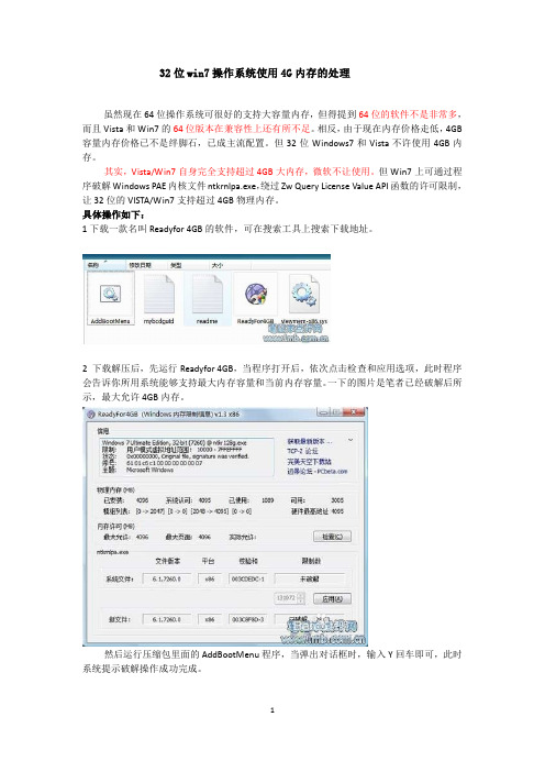 32位win7操作系统使用4G内存的处理